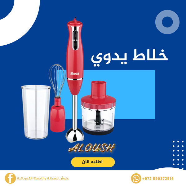 خلاط يدوي متعدد الاستخدام